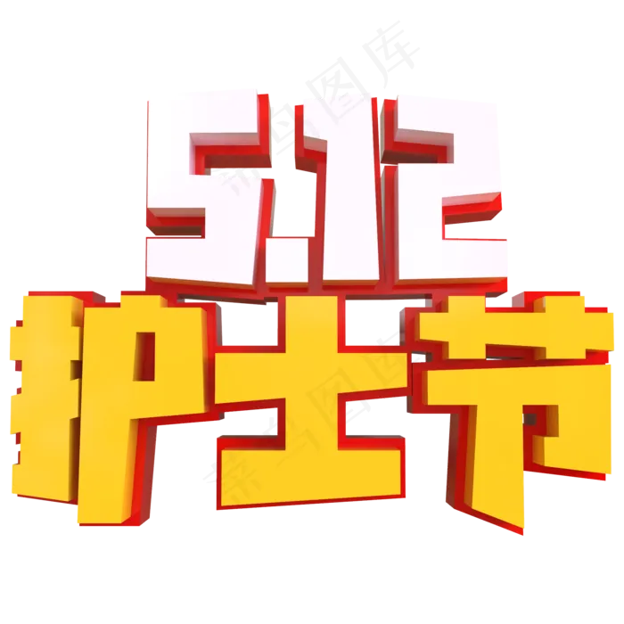 5.12护士节创意立体字(2000X2000(DPI:150))psd模版下载