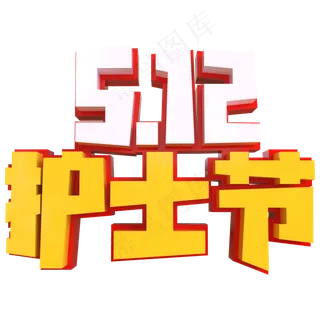 5.12护士节创意立体字