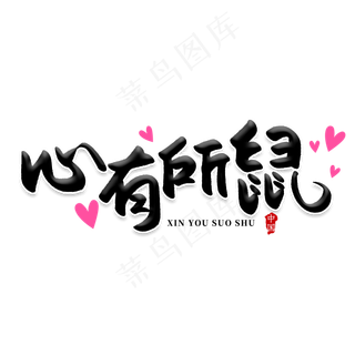 心有所鼠创意艺术字