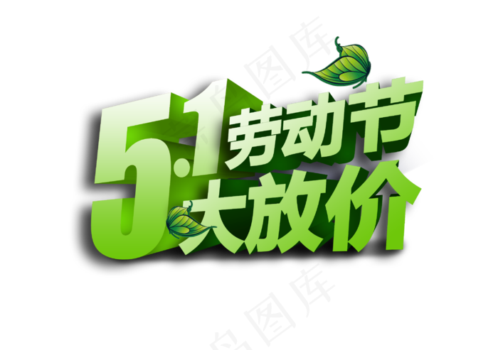 五一劳动节大放价艺术字