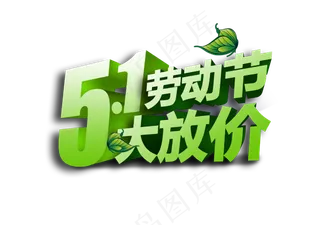 五一劳动节大放价艺术字