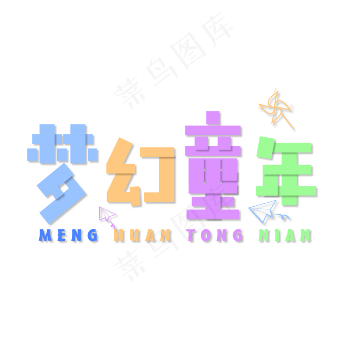 梦幻童年儿童节艺术字(1612X1612)eps,ai矢量模版下载