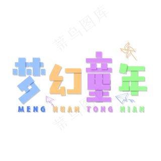 梦幻童年儿童节艺术字