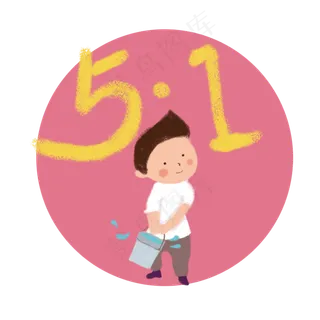 五一劳动节男孩提水元素