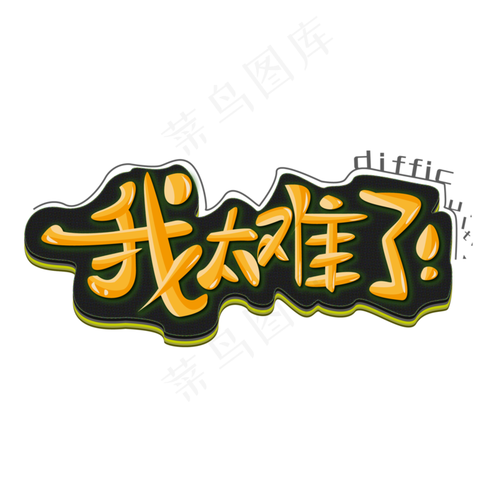 我太难了网络流行词网络热词热搜词