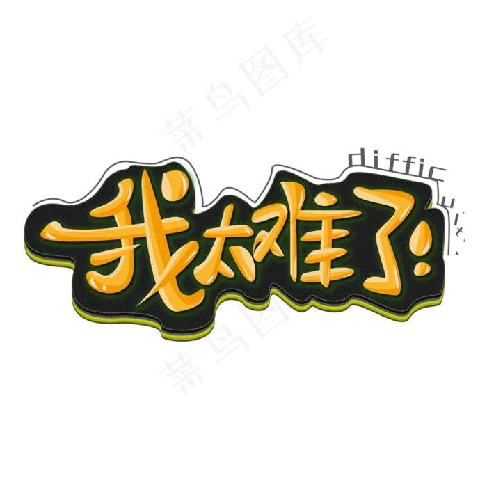 我太难了网络流行词网络热词热搜词(2000*2000px 	      )ai矢量模版下载