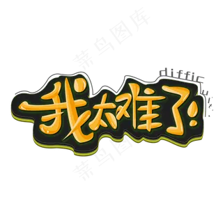 我太难了网络流行词网络热词热搜词