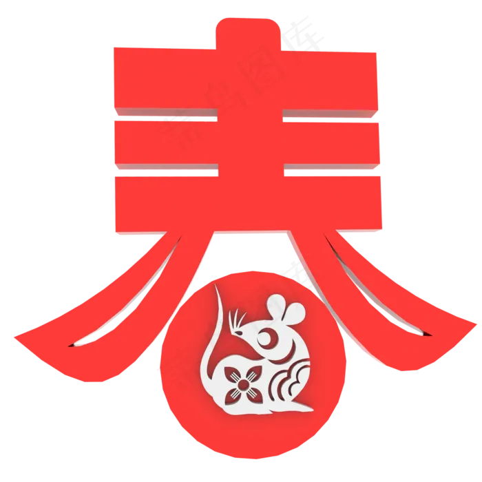 新春之鼠,免抠元素(2000X2000(DPI:300))psd模版下载