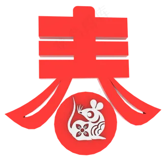新春之鼠,免抠元素