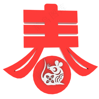 新春之鼠,免抠元素