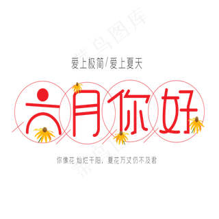 六月你好艺术字