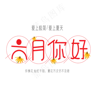 六月你好艺术字