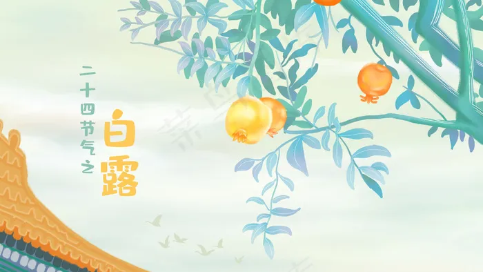 二十四节气白露石榴树大雁(2880*1620px 300 dpi )psd模版下载