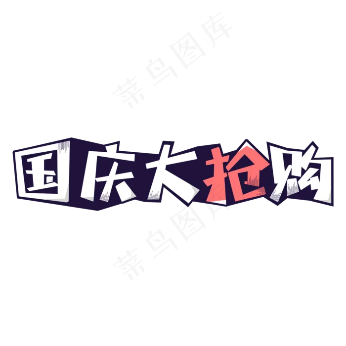 国庆大抢购创意艺术字(2000X2000(DPI:72))psd模版下载