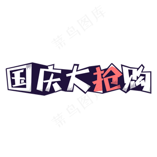 国庆大抢购创意艺术字