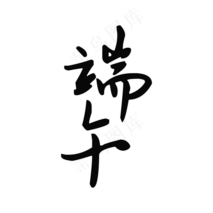 端午节毛笔字(500X500)eps,ai矢量模版下载