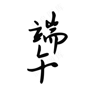 端午节毛笔字