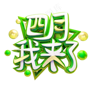 四月我来了3D字体设计