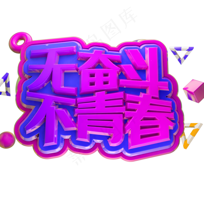 无奋斗不青春3D立体字体C4D五四青年节