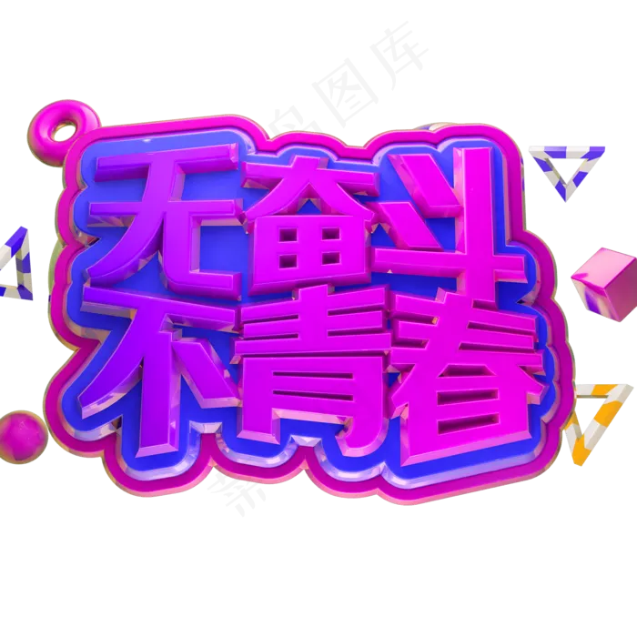 无奋斗不青春3D立体字体C4D五四青年节(2000X2000(DPI:72))psd模版下载