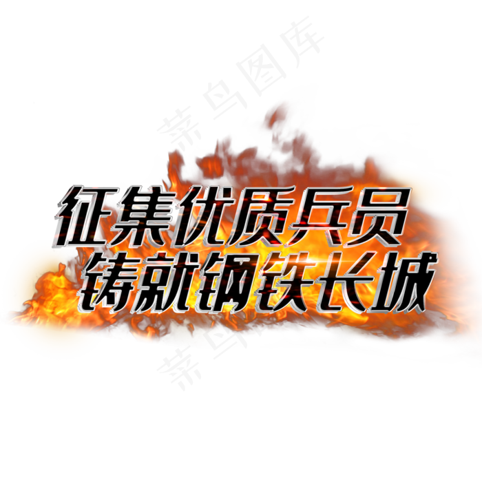 征集优质兵员铸就钢铁长城(2000X2000(DPI:3))psd模版下载