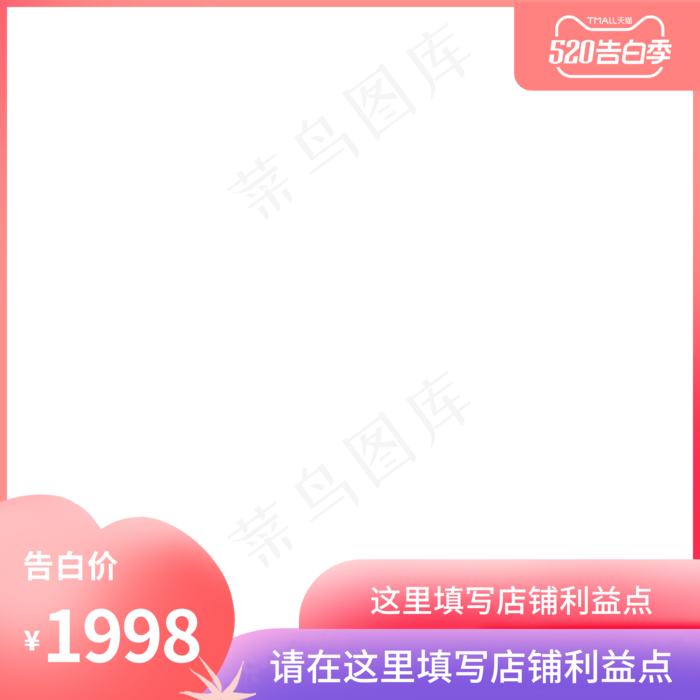 电商520告白季主图边框(2000X2000(DPI:72))psd模版下载