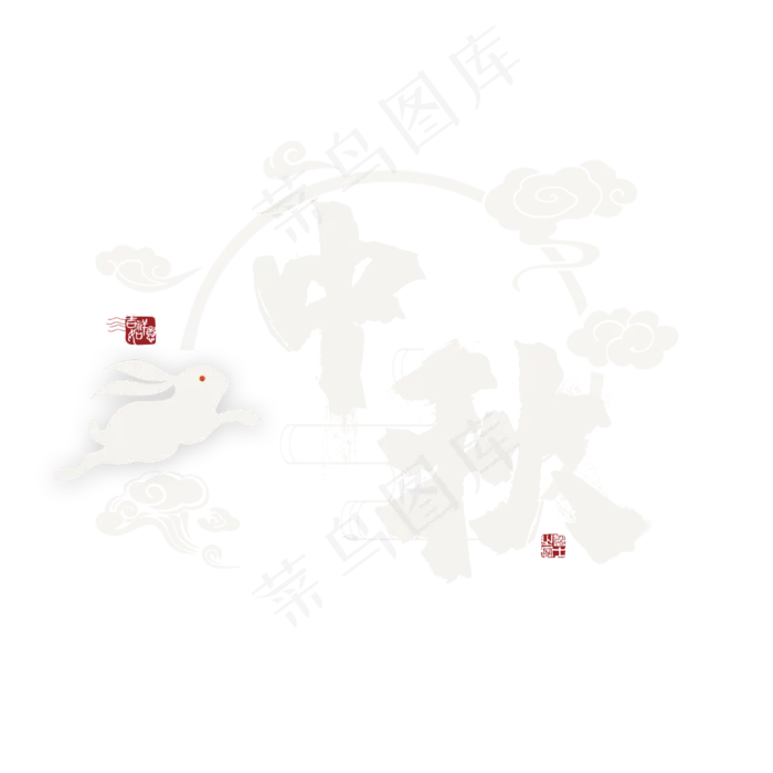 中秋节创意毛笔艺术字(2480X2480(DPI:300))ai矢量模版下载