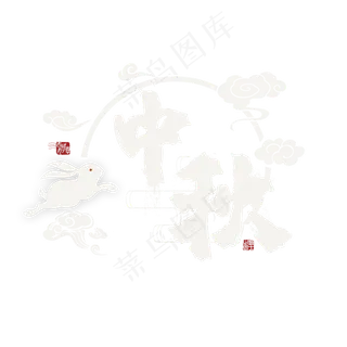 中秋节创意毛笔艺术字