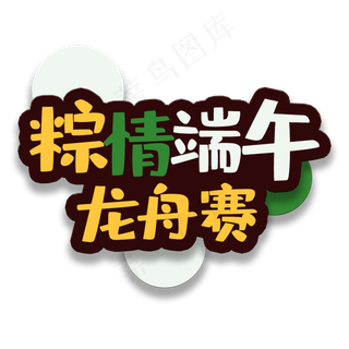 艺术字棕情端午