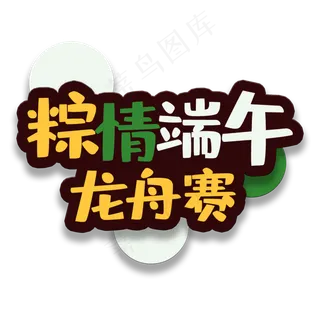 艺术字棕情端午