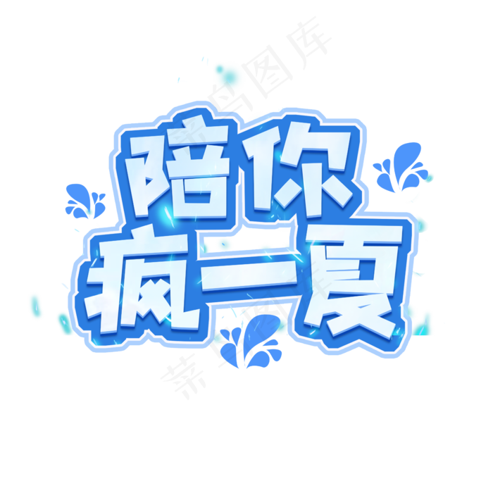 陪你疯一夏创意艺术字设计