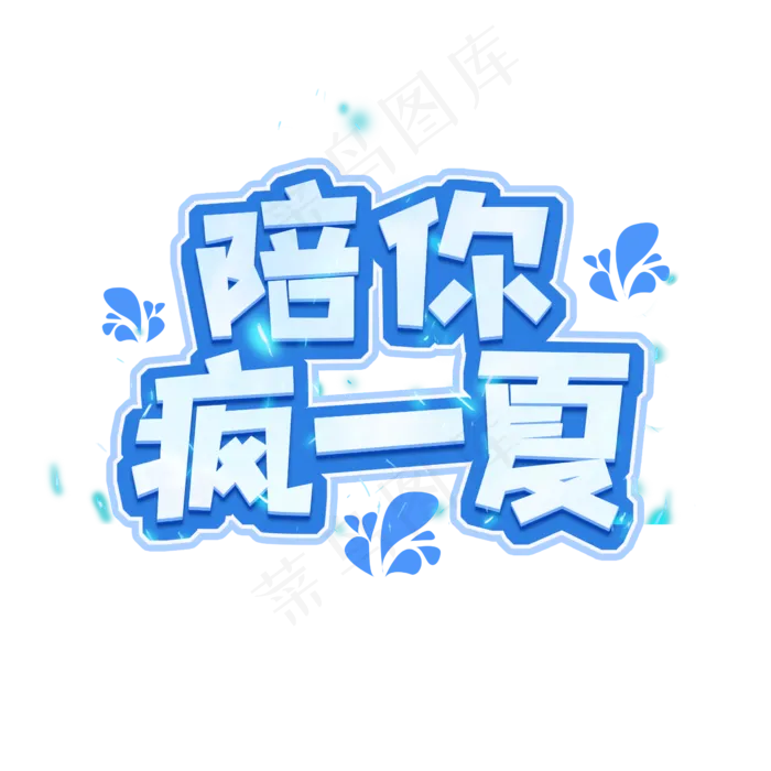 陪你疯一夏创意艺术字设计(2345X2345(DPI:150))psd模版下载