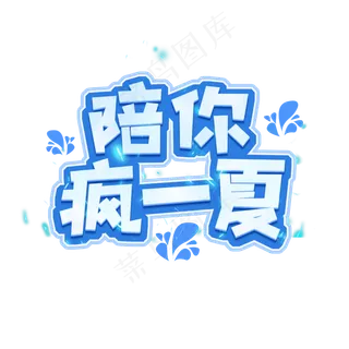 陪你疯一夏创意艺术字设计