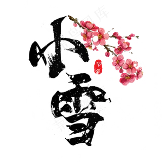 节气小雪艺术字