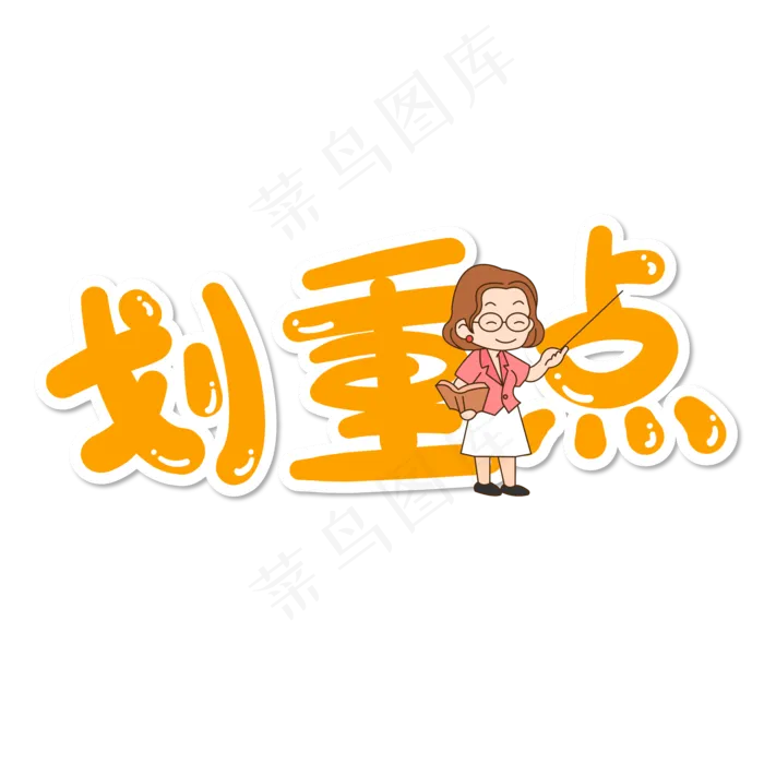 手绘卡通字体设计划重点(2000*2000px 	      )ai矢量模版下载
