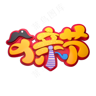 父亲节立体艺术字