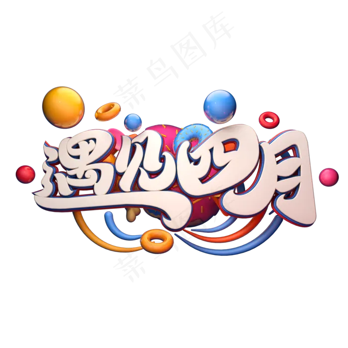 C4D艺术字遇见四月字体元素(2000X2000(DPI:149))psd模版下载