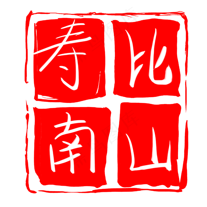 卡通祝福印章插图(3000X3000(DPI:300))psd模版下载