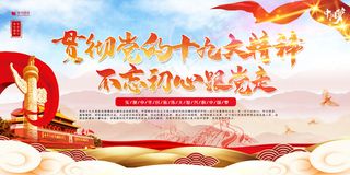 党建红色大气贯彻党的十九大精神不忘初心展板