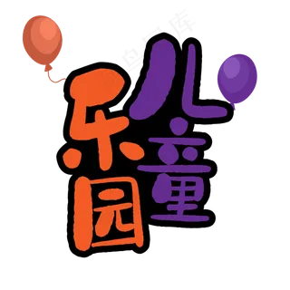 儿童乐园艺术字