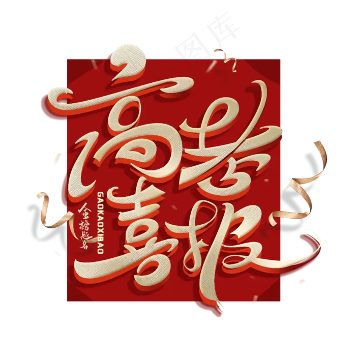 高考喜报创意字体(2000X2000(DPI:300))psd模版下载