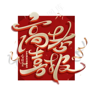 高考喜报创意字体