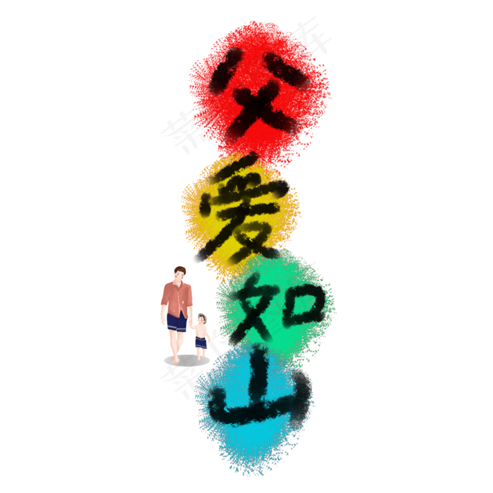 父亲节父爱如山卡通七彩艺术字