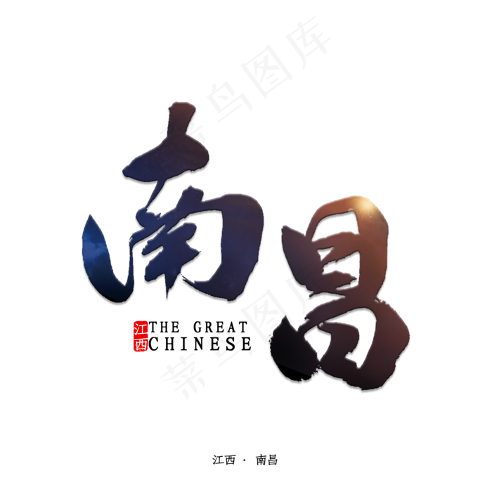 南昌书法字体(2000X2000(DPI:150))psd模版下载