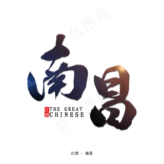 南昌书法字体