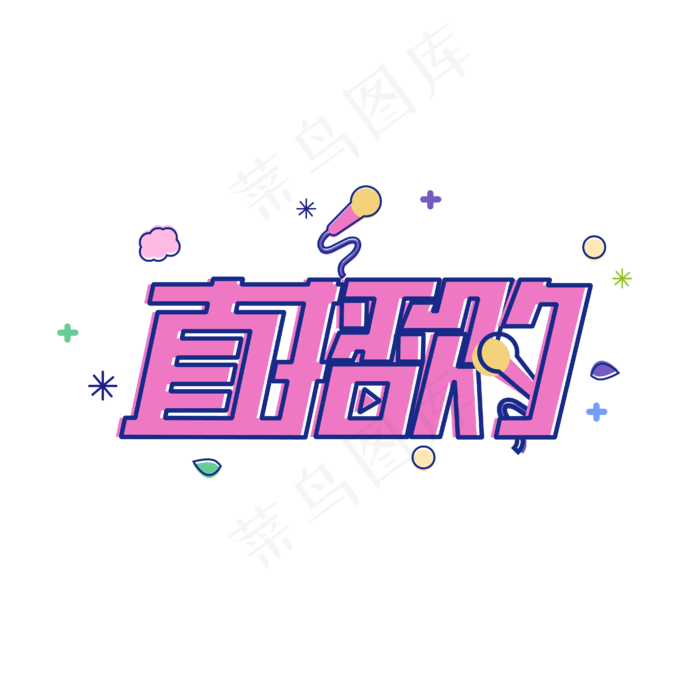 电商直播购艺术字(1612X1612)eps,ai矢量模版下载