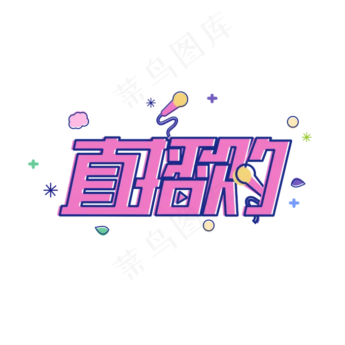 电商直播购艺术字(1612X1612)eps,ai矢量模版下载