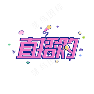 电商直播购艺术字