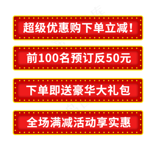 下单立减电商促销通用文案标签