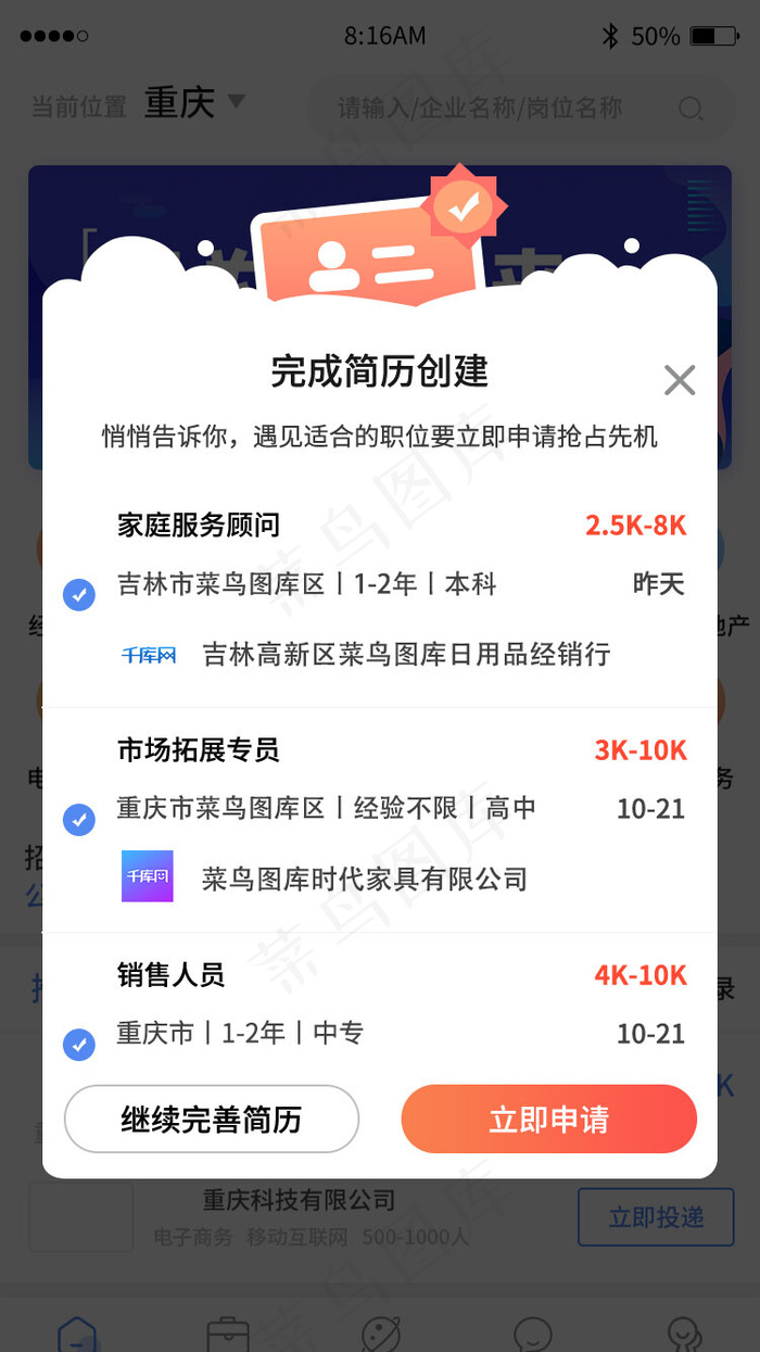 蓝色简约求职招聘app弹窗
